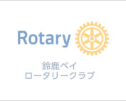 鈴鹿ベイロータリークラブ